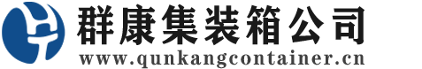 新州镇集装箱 - 新州镇二手集装箱 - 新州镇海运集装箱 - 群康集装箱服务公司